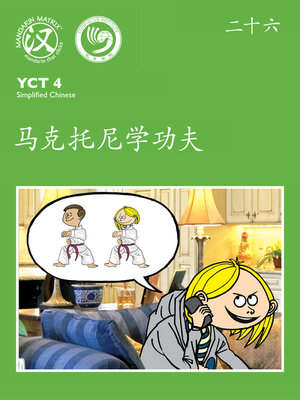cover image of YCT4 B26 马克托尼学功夫 (Mark and Tony Learn Kung Fu)